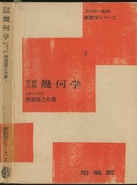 平面立体幾何学  