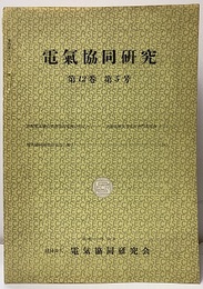 電気協同研究　第12巻　第5号（通巻62号） 送配電系統の異常電圧電流の測定/電気協同研究会最近の動き 