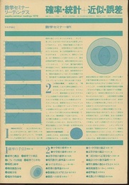 確率・統計+近似・誤差 数学セミナー増刊 