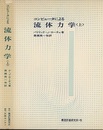 コンピュータによる流体力学　上  