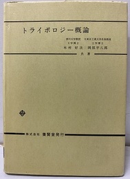 トライボロジー概論  