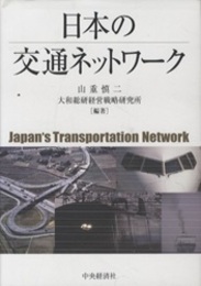 日本の交通ネットワーク  
