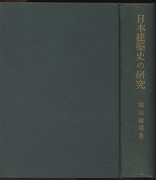 日本建築史の研究  