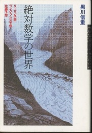 絶対数学の世界 リーマン予想・ラングランズ予想・佐藤予想 