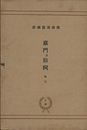 庭門及四阿　巻2　51-100（揃い）  