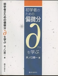 初学者のための偏微分 ∂（デル）を学ぶ  