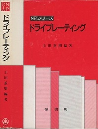 ドライプレーティング  