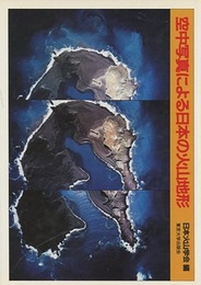 空中写真による日本の火山地形  