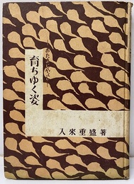 育ちゆく姿　おたまじゃくし  