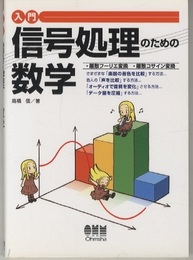 入門信号処理のための数学 離散フーリエ変換・離散コサイン変換 