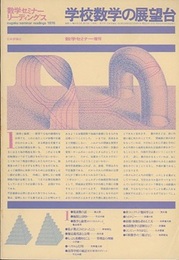 学校数学の展望台  