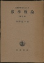 自然科学者のための数学概論　増訂版  