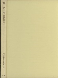 数学史  