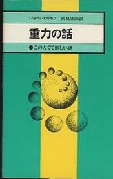 重力の話　新装版 この古くて新しい謎 