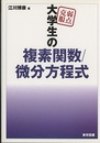 弱点克服　大学生の複素関数/微分方程式  