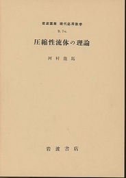 圧縮性流体の理論  