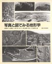 写真と図でみる地形学 （旧版）  