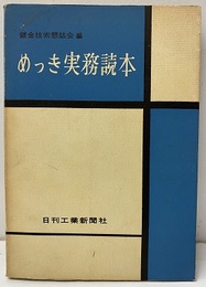 めっき実務読本 （旧版）  