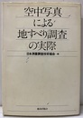 空中写真による地すべり調査の実際  