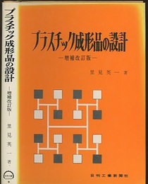 プラスチック成形品の設計　増補改訂版（旧版）  