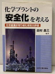化学プラントの安全化を考える  