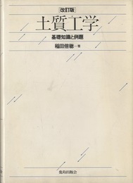土質工学：基礎知識と例題（改訂版） 基礎知識と例題 