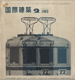 雑誌「国際建築」 1963年 2月号（第30巻第 2号） フーラーの自邸（バックミンスター・フーラー）／チェスナット・ヒルの家（ルイス・I・カーン） コルビュジエのユニテ・その後（足達富士夫）　ほか