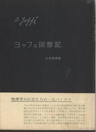 ヨッフェ回想記  