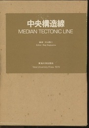 中央構造線  