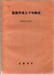 建築学会五十年略史　明治19年－昭和10年 （昭和11年4月9日）  