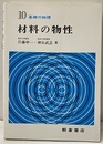 材料の物性  