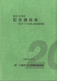 創立20周年記念講座集 「地すべり技術」誌面講座集 