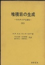 堆積岩の生成　Ⅱ そのタイプと進化 
