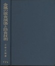 金属の腐食損傷と防食技術　【旧版】  