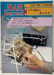 ハム・ジャーナル（Ham Journal）No. 76　CW通信の楽しみ方 欠】別冊付録：CW通信ステップアップ・ガイド 