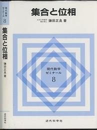 集合と位相  