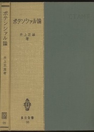 ポテンシァル論  