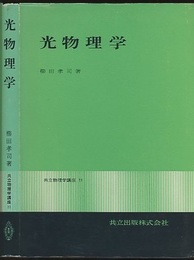 光物理学  