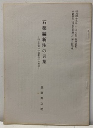 石薬編新注の言葉　　四百年前の中国鉱物学の展望 （昭和四十九年（1974)春陽堂発行　新註校定「 国訳本草綱目」第三冊別報） 