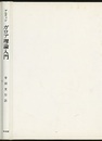 ガロア理論入門  