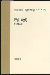 双曲幾何（第2次刊行）  