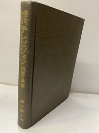 誰にもわかるテレビジョン 回路と調整 