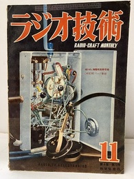 雑誌　ラジオ技術　第 4巻　第12号　通巻第36号  