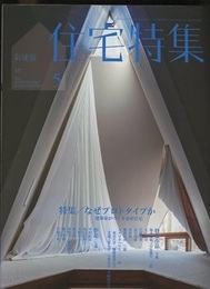 新建築　住宅特集　2014年 5月号：なぜプロトタイプか  