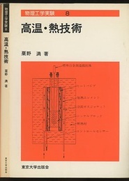 高温・熱技術  