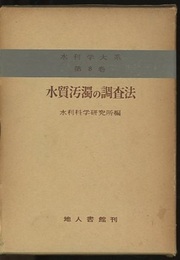 水質汚濁の調査法  