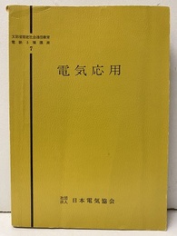 電気応用  