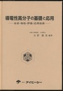 導電性高分子の基礎と応用  