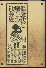 健康法と癒しの社会史  