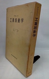 工業振動学（ケース）  